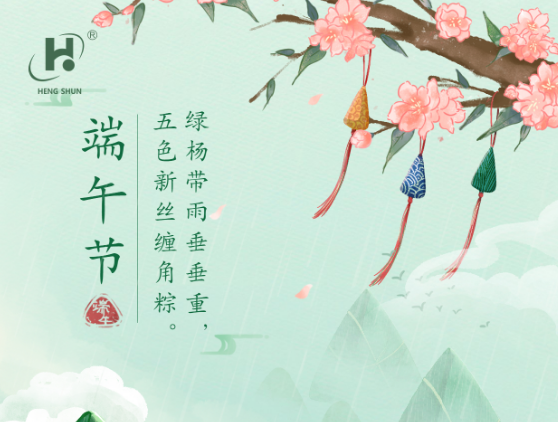 端午臨中夏，時清日復(fù)長。--端午節(jié)安康